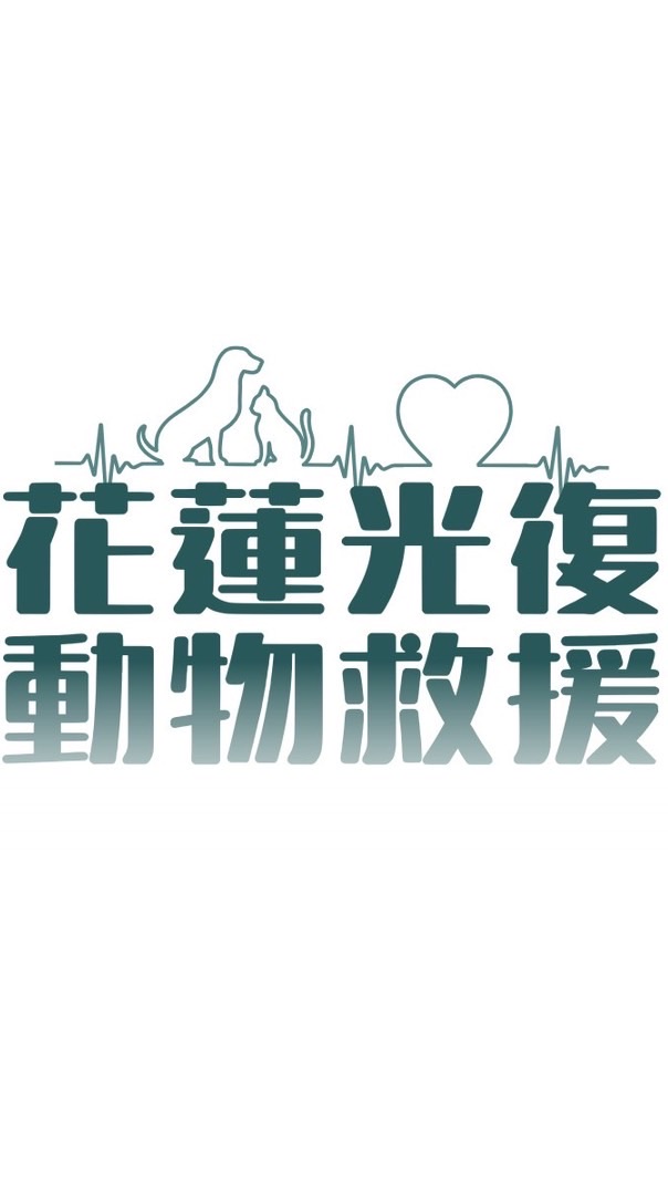 花蓮光復動物救援