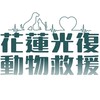 花蓮光復動物救援