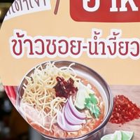 ♦อาหารเหนือ..เชียงราย BY แม่อุ้ยอำไพ🍽