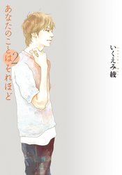あなたのことはそれほど
