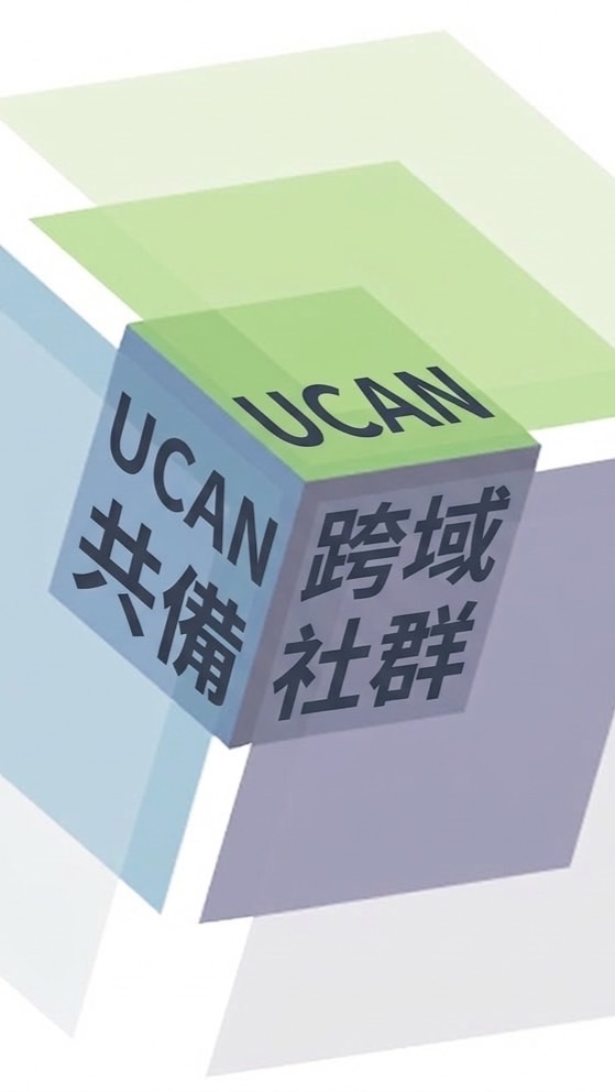 115年UCAN跨域共備社群（高教深耕）