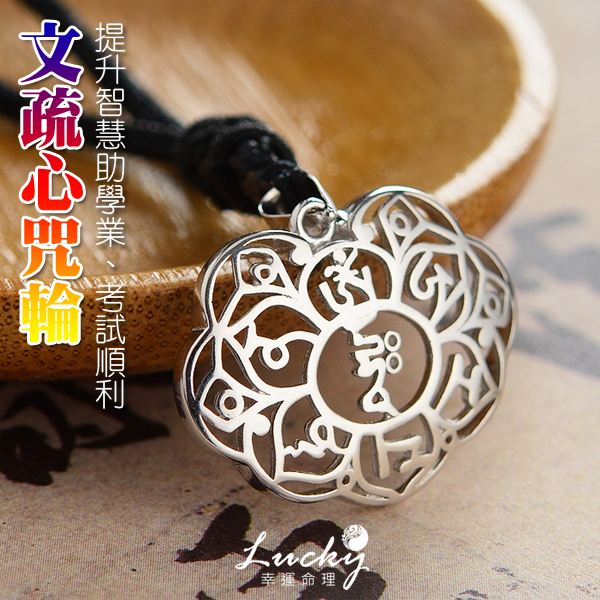 隨身配戴可使智慧增長、圓滿事業！幫助小孩讀書學習、經商者增財增福！加持文殊菩薩心咒，提高能量加持！