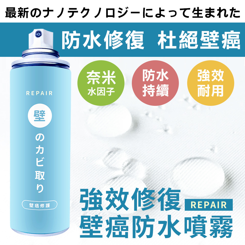 使用前請充分搖動均勻。 3.噴灑漏水縫隙或修復壁癌面，直到完全覆蓋。 4.用「吹風機」將牆面吹至完全乾燥，務必確認牆面乾燥。 5.確定牆面乾燥後再噴第二次，嚴重情況可重複施工。 6.使用後請倒置噴2-