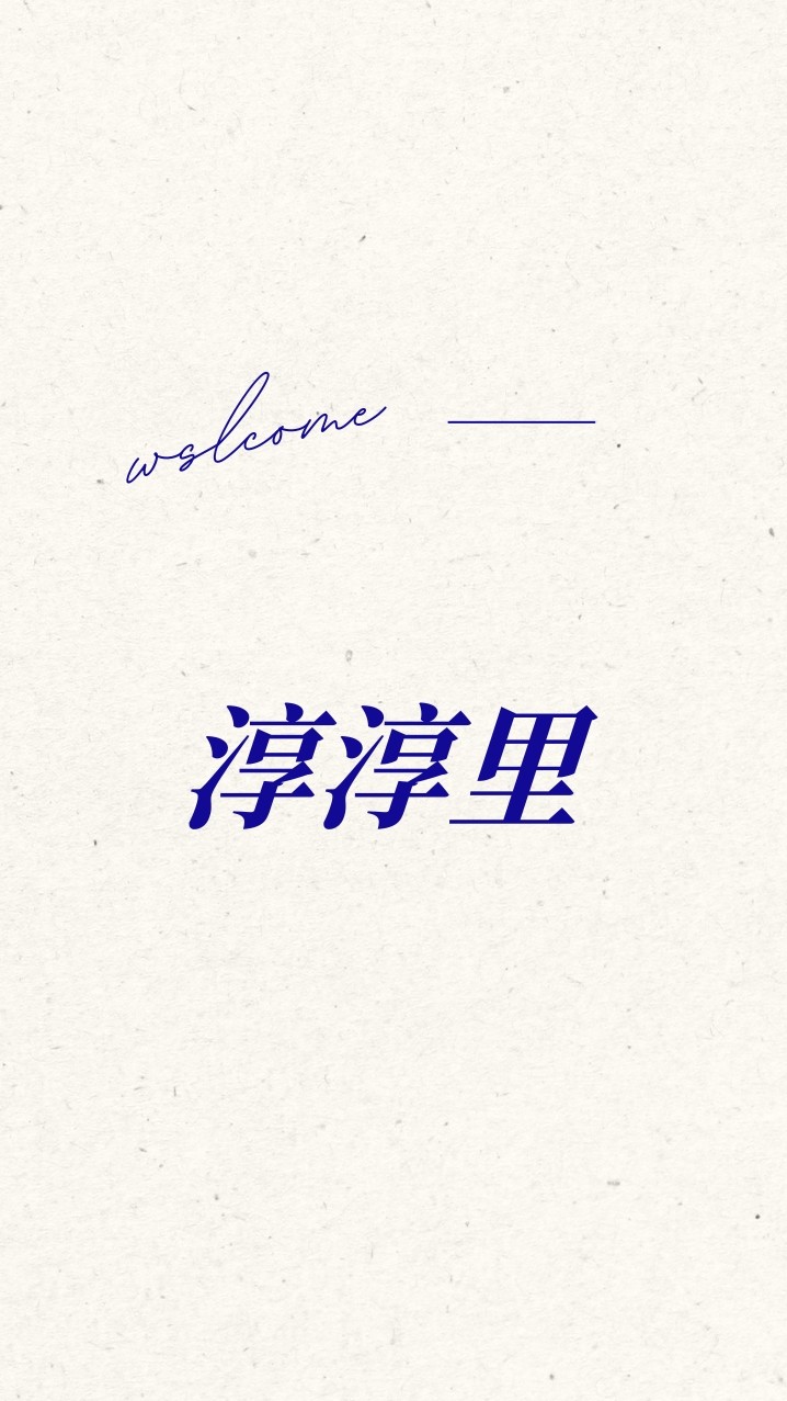 里長淳的里民小天地