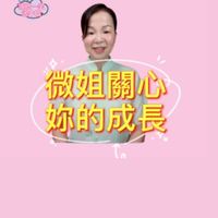 微姐|斜槓酒窩媽咪愛分享園地