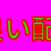 文字PV 映像 ゴミOC
