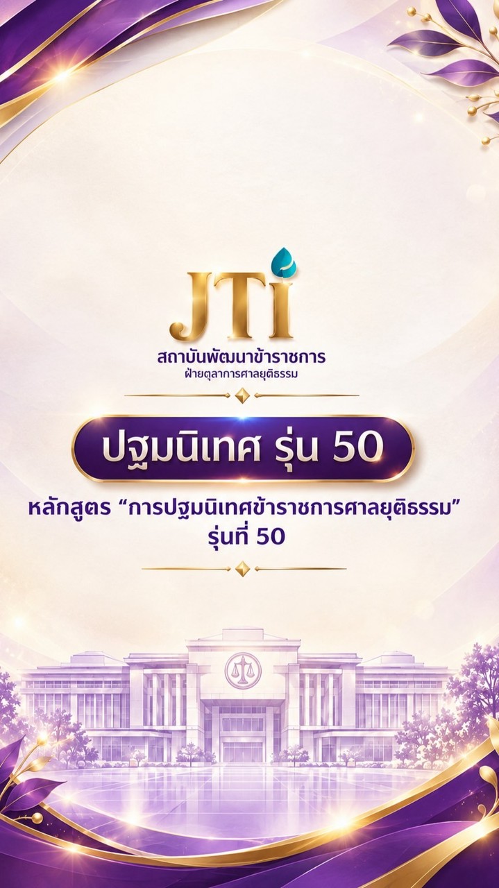 ปฐมนิเทศ รุ่นที่ 50