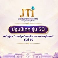 ปฐมนิเทศ รุ่นที่ 50