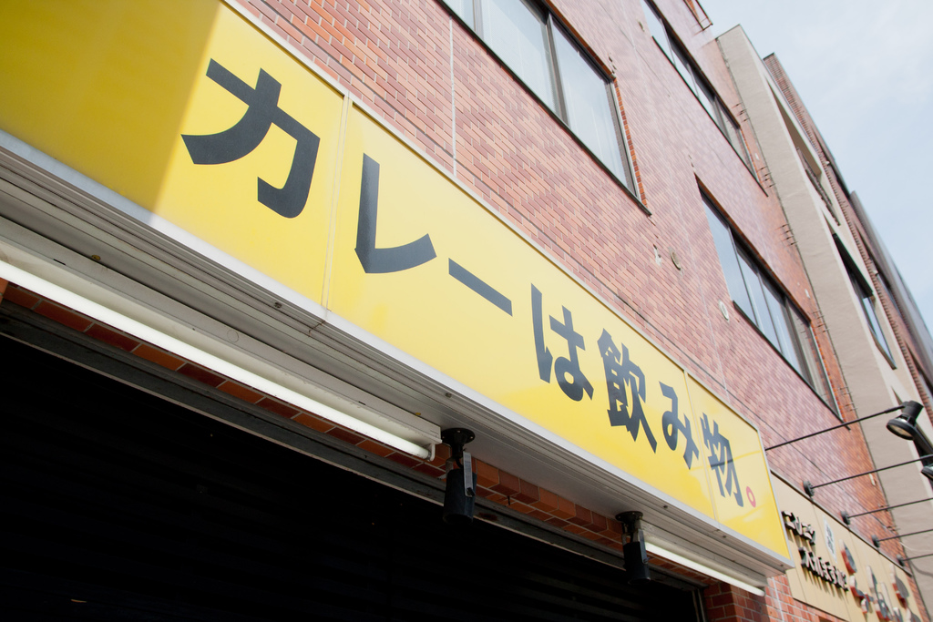 池袋 咖哩是飲料1