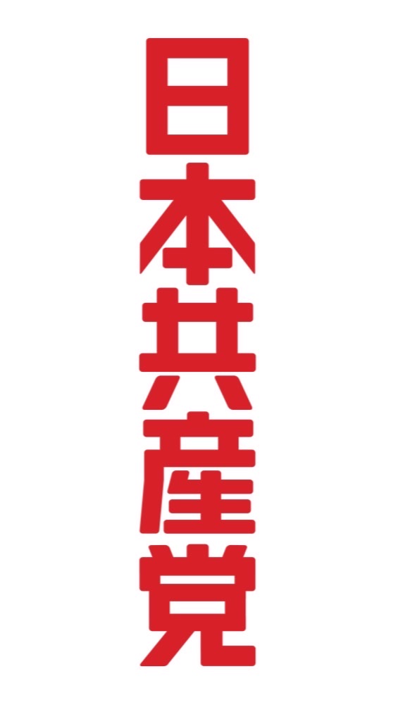 日本共産党応援•支持者限定版