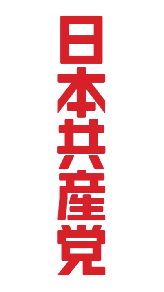 日本共産党応援•支持者限定版