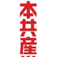 日本共産党応援•支持者限定版