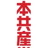 日本共産党応援•支持者限定版
