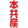 日本共産党応援•支持者限定版