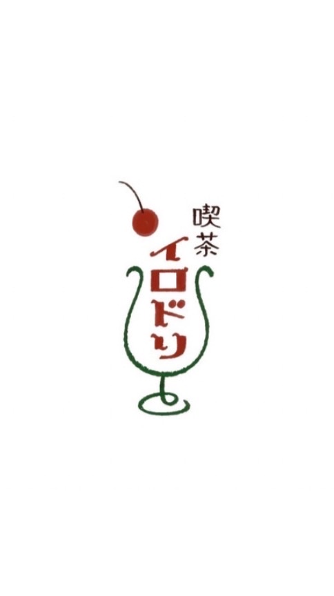 喫茶イロドリ☕️支援グループ