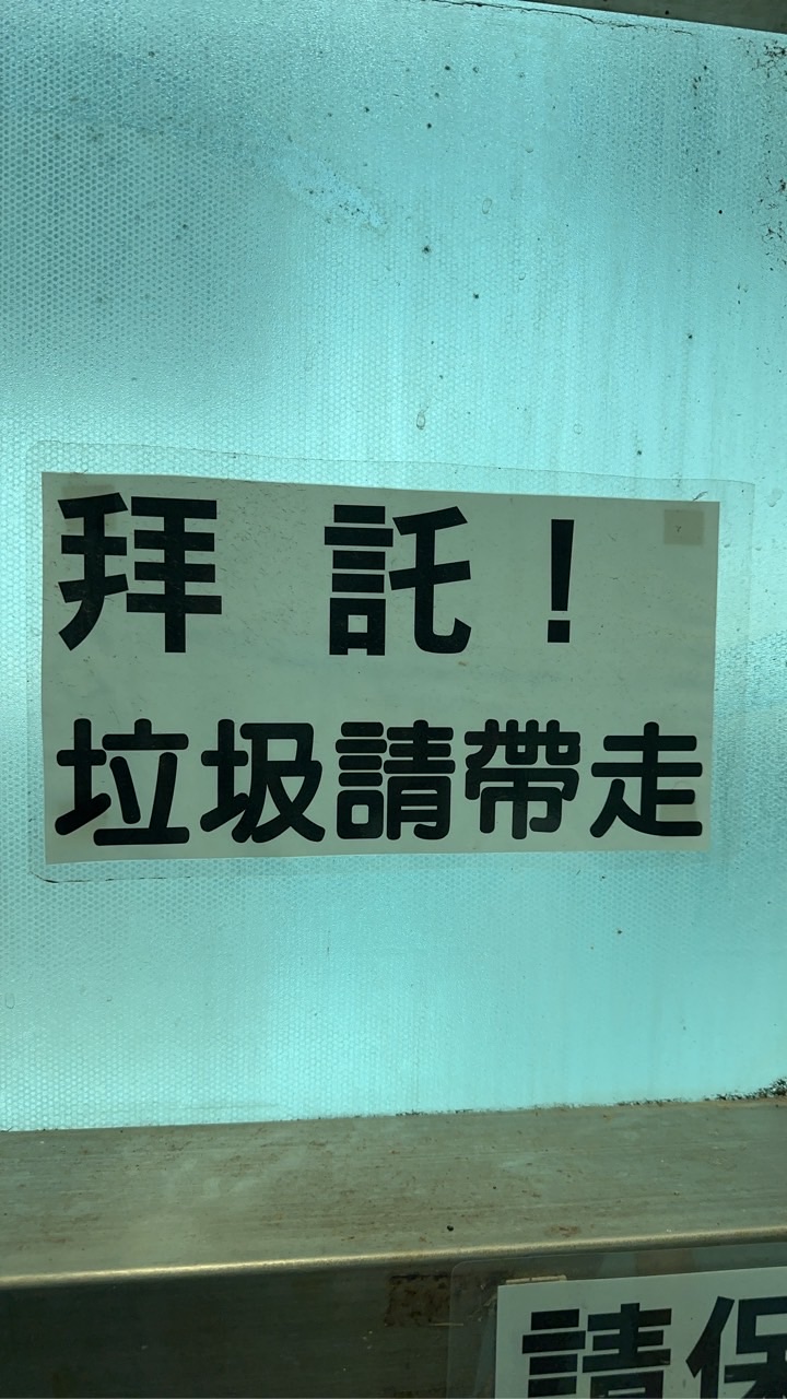 🚯興華*銷過回收垃圾環境