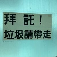 🚯興華*銷過回收垃圾環境