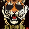 🐯CHILL TIGER 秋虎車隊🐯