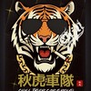 🐯CHILL TIGER 秋虎車隊🐯