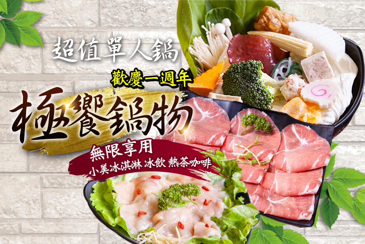 【台北】極饗鍋物 #GOMAJI吃喝玩樂券#電子票券#美食餐飲