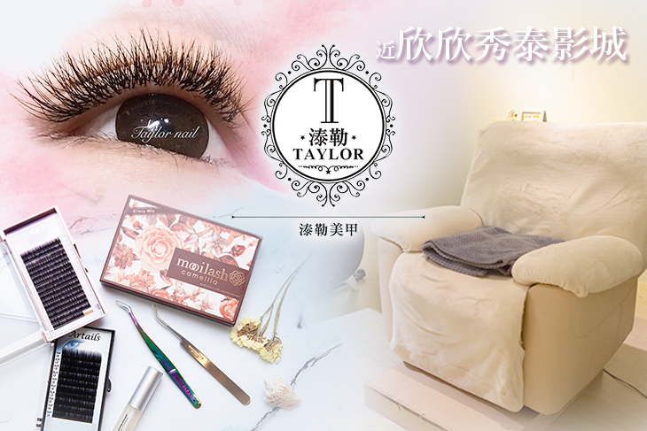 【台北】溙勒美甲美睫 Taylor Nails #GOMAJI吃喝玩樂券#電子票券#美睫