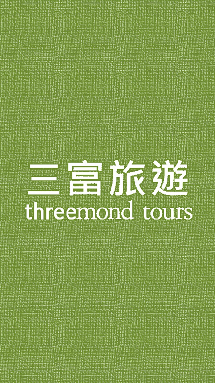三富旅遊同業交流聯誼會