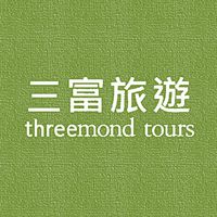 三富旅遊同業交流聯誼會