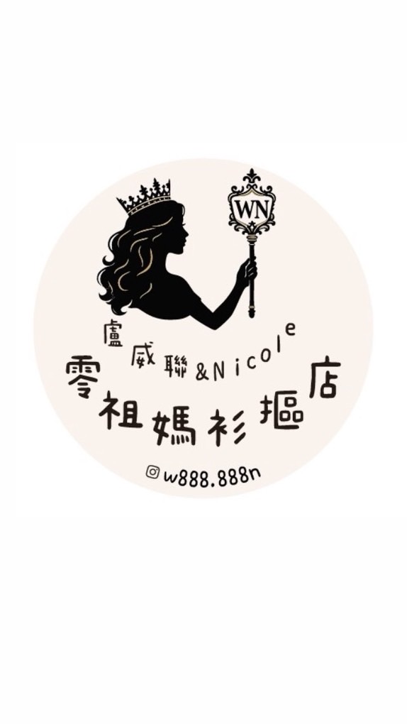 一🌸女王的衣櫥🌻一WN