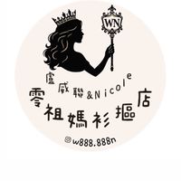 一🌸女王的衣櫥🌻一WN