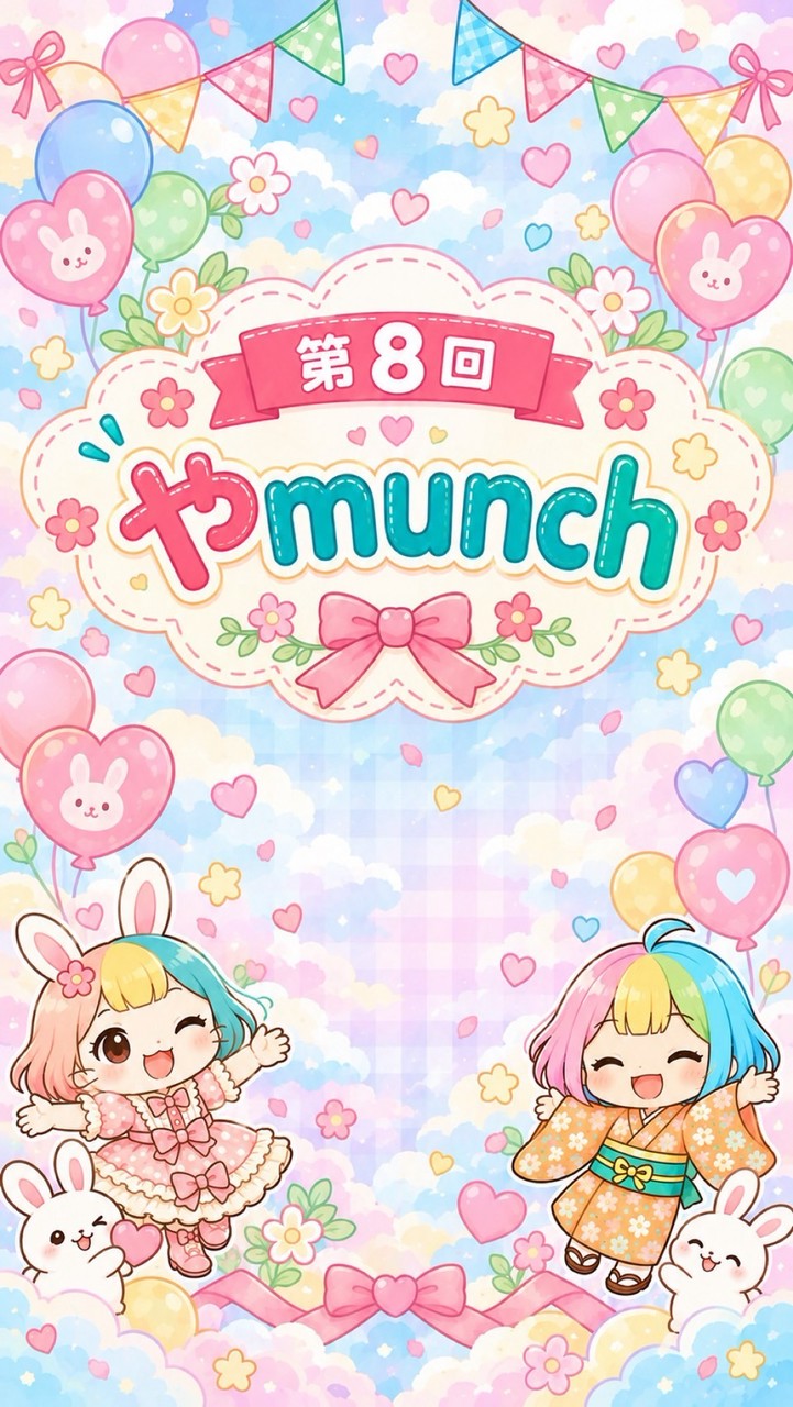 第8回  やmunch  スタメンオプチャ