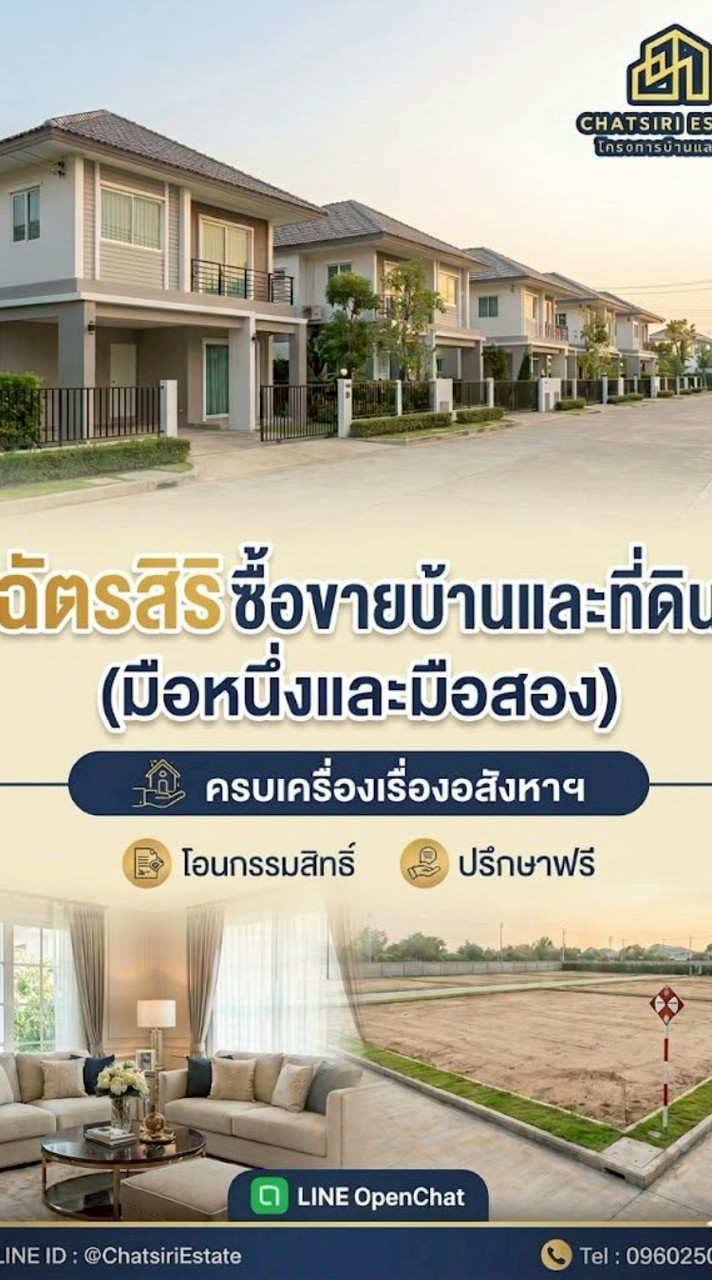 ฉัตรสิริ บ้านและที่ดิน
