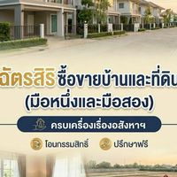 ฉัตรสิริ บ้านและที่ดิน
