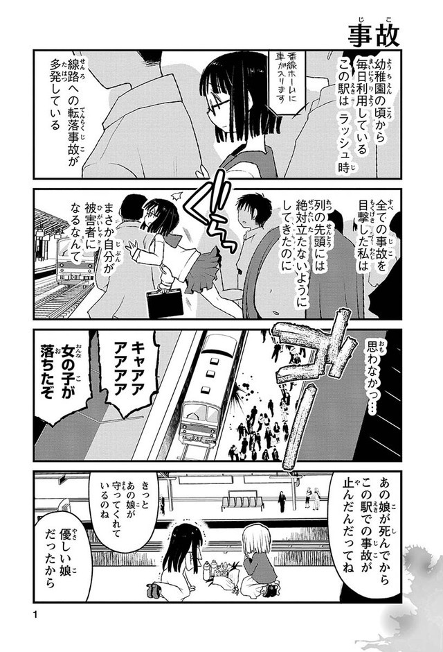 少女が線路に転落 優しかったあの娘が 天国から 意味がわかると怖い4コマ