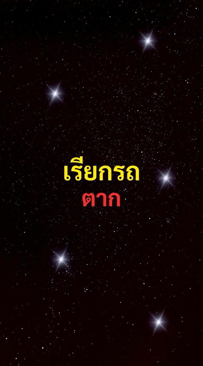 เรียกรถ ตาก