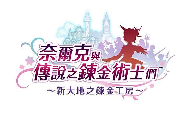 奈爾克與傳說之鍊金術士們 新情報 首批購入特典 Amp 限定版特典公開 遊戲基地 Line Today