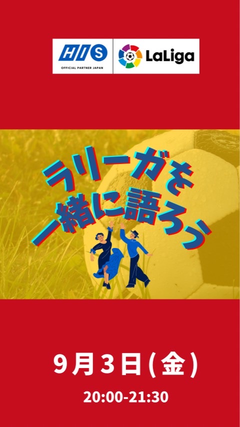 ラリーガを一緒に語ろう