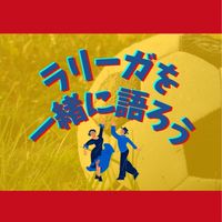 ラリーガを一緒に語ろう
