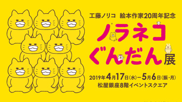 日本超人氣繪本作家工藤紀子20週年紀念！「野貓軍團手稿展」銀座展出