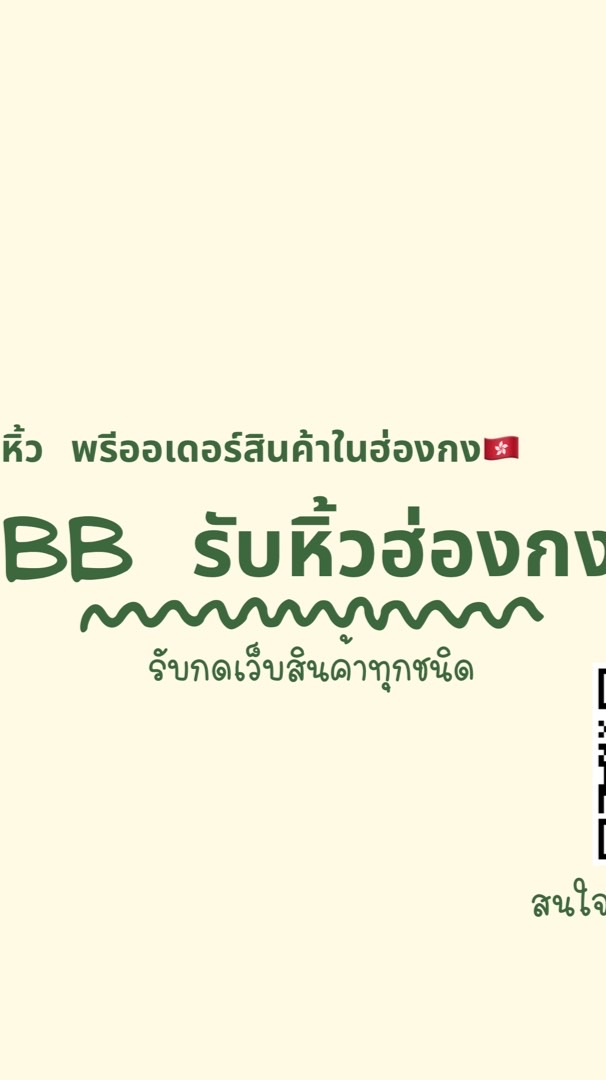 BB รับหิ้วฮ่องกง🇭🇰