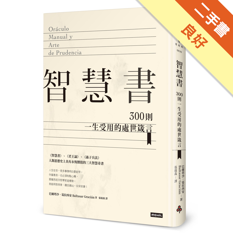 商品資料 作者：巴爾塔沙．葛拉西安 出版社：時報文化出版企業股份有限公司 出版日期：20191225 ISBN/ISSN：9789571380537 語言：繁體/中文 裝訂方式：精裝 頁數：312 原