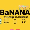 banana it สาขากุยบุรี