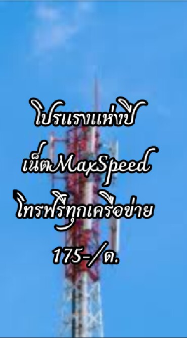 วัน6บาท เน็ต+โทร โปรต้านโควิด