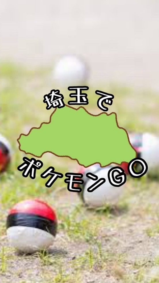 埼玉でポケモンGO