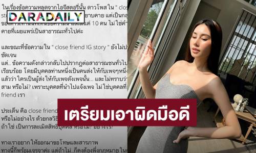 "ดาว พิมพ์ทอง" เตรียมพึ่งกฎหมาย ถ้ามือดีปล่อยข้อความหลุด ...