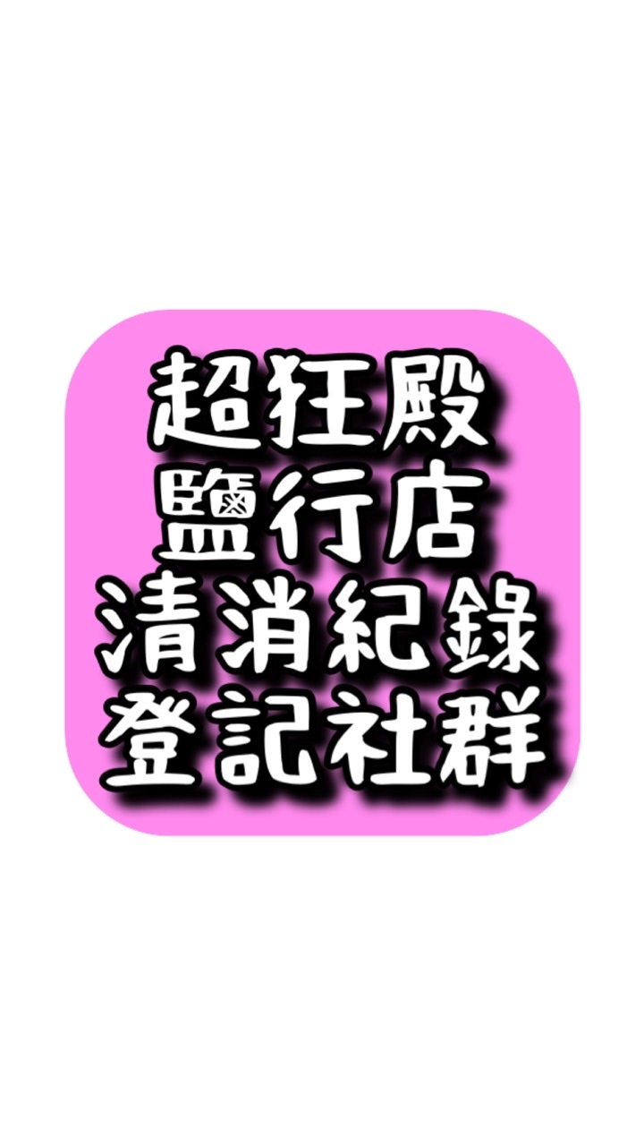 鹽行超狂殿-清消紀錄回覆群