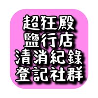 鹽行超狂殿-清消紀錄回覆群