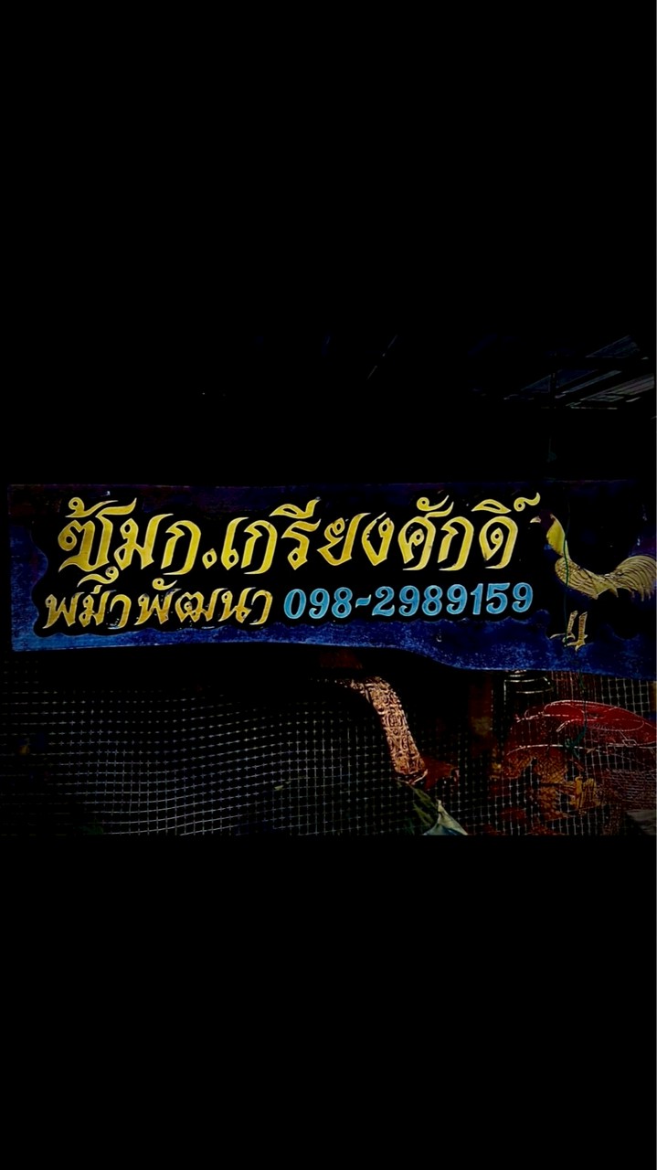 ก.เกรียงศักดิ์ฟาร์ม