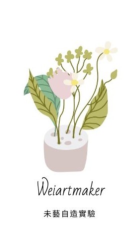 Weiartmaker未藝自造實驗