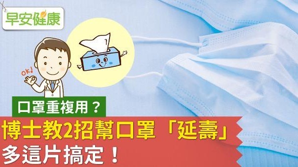 口罩重複用？博士教2招幫口罩「延壽」多這片搞定！