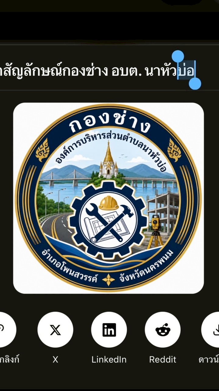 กองช่าง อบต.นาหัวบ่อ อ.โพนสวรรค์ จ.นครพนม